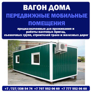 Мобильные вагон дома,  передвижные вагон дома